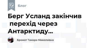 Берг Усланд закінчив  перехід через Антарктиду... 