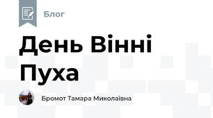 День Вінні Пуха