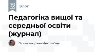 Педагогіка вищої та середньої освіти (журнал)