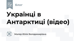 Українці в Антарктиці (відео)