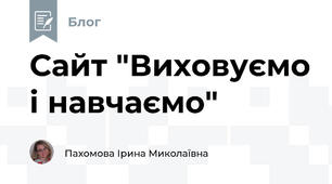 Сайт "Виховуємо і навчаємо"