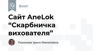 Сайт AneLok “Скарбничка вихователя”