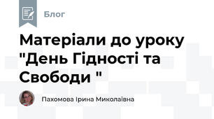 Матеріали до уроку "День Гідності та Свободи "
