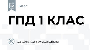 ГПД 1 КЛАС 