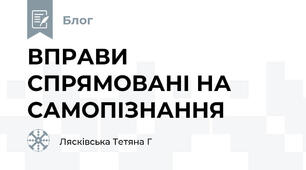 ВПРАВИ СПРЯМОВАНІ НА САМОПІЗНАННЯ