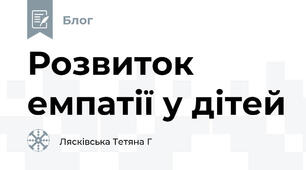 Розвиток емпатії у дітей 