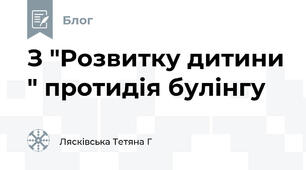 З "Розвитку дитини " протидія булінгу