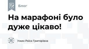 На марафоні було дуже цікаво!