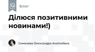 Ділюся позитивними новинами!)