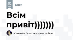 Всім привіт)))))))