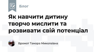 Як навчити дитину творчо мислити та розвивати свій потенціал