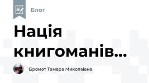 Нація книгоманів...