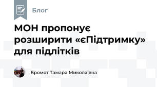 МОН пропонує розширити «єПідтримку» для підлітків