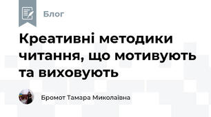 Креативні методики читання, що мотивують та виховують