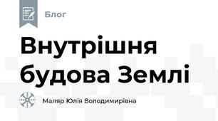 Внутрішня будова Землі