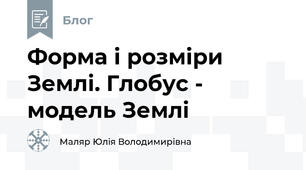 Форма і розміри Землі. Глобус - модель Землі