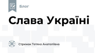 Слава Україні