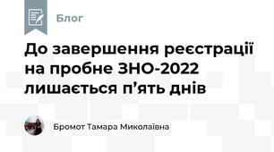 До завершення реєстрації на пробне ЗНО-2022 лишається п’ять днів