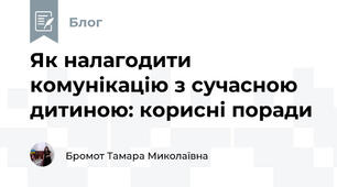 Як налагодити комунікацію з сучасною дитиною: корисні поради 