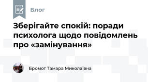 Зберігайте спокій: поради психолога щодо повідомлень про «замінування»