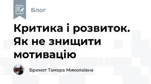 Критика і розвиток. Як не знищити мотивацію