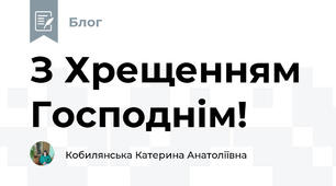 З Хрещенням Господнім!