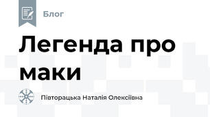 Легенда про маки