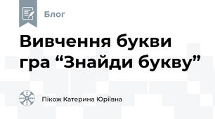  Вивчення букви гра “Знайди букву”