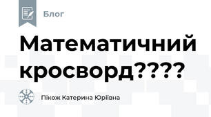 Математичний кросворд????