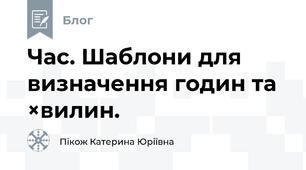 Час. Шаблони для визначення годин та ×вилин.