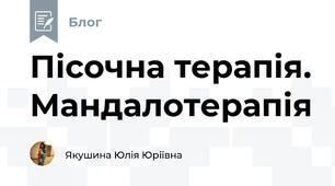 Пісочна терапія. Мандалотерапія