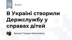 В Україні створили Держслужбу у справах дітей
