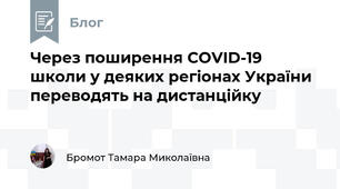 Через поширення COVID-19 школи у деяких регіонах України переводять на дистанційку