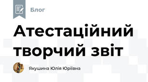 Атестаційний творчий звіт