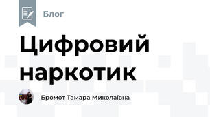 Цифровий наркотик