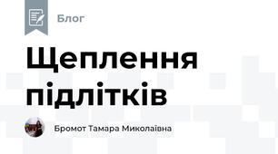 Щеплення підлітків