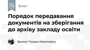 Порядок передавання документів на зберігання до архіву закладу освіти