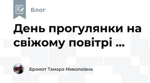 День прогулянки на свіжому повітрі ...
