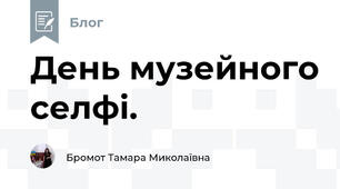 День музейного селфі.