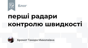 перші радари контролю швидкості