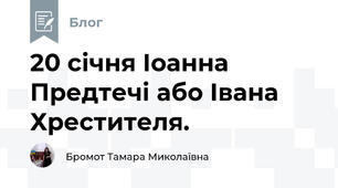 20 січня Іоанна Предтечі або Івана Хрестителя.