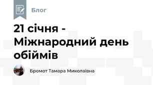 21 січня - Міжнародний день обіймів