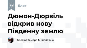 Дюмон-Дюрвіль відкрив нову Південну землю