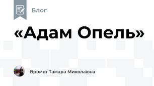 «Адам Опель»