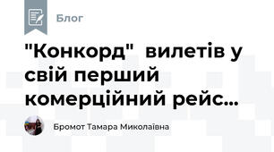 "Конкорд"  вилетів у свій перший комерційний рейс... 
