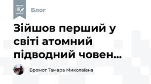 Зійшов перший у світі атомний підводний човен...