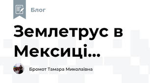 Землетрус в Мексиці...