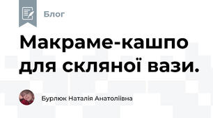 Макраме-кашпо для скляної вази. 