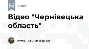 Відео "Чернівецька область"