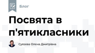 Посвята в п'ятикласники